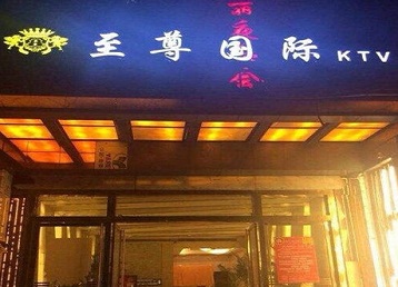 克东哪个KTV真空陪酒妹子服务好-至尊国际KTV消费价格服务点评