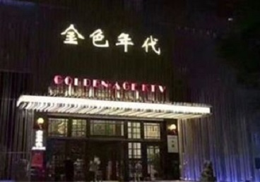 克东KTV陪唱公主哪家最便宜-金色年代KTV便宜消费点评